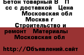 Бетон товарный В20 П4 F75 сс с доставкой › Цена ­ 2 400 - Московская обл., Москва г. Строительство и ремонт » Материалы   . Московская обл.